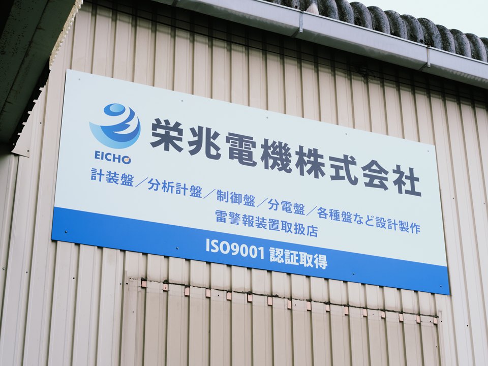 栄兆電機株式会社の社名看板